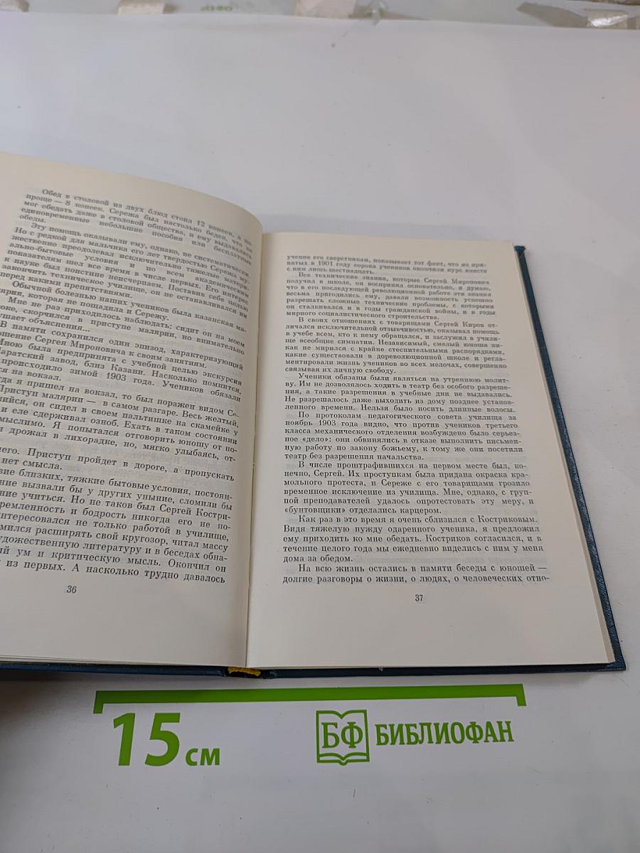 Рассказы о Кирове