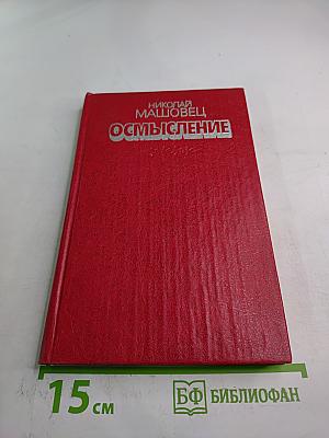 Осмысление