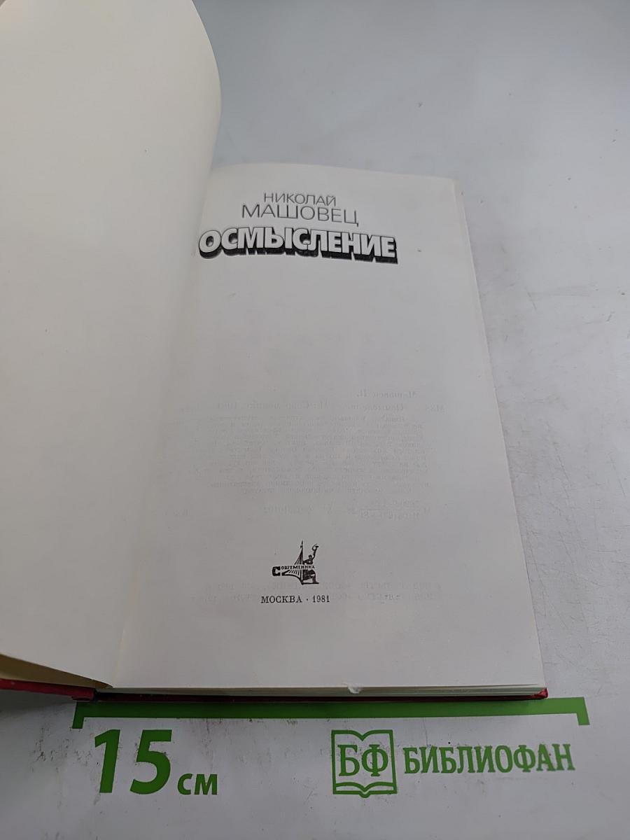 Осмысление