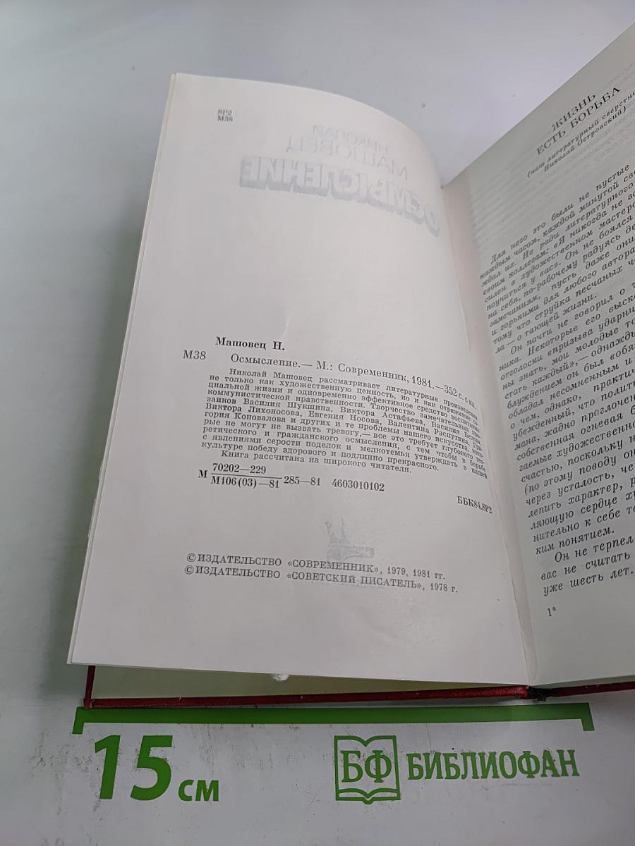 Осмысление