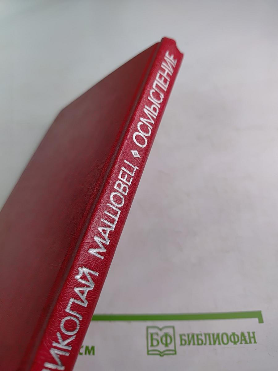 Осмысление