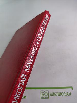 Осмысление