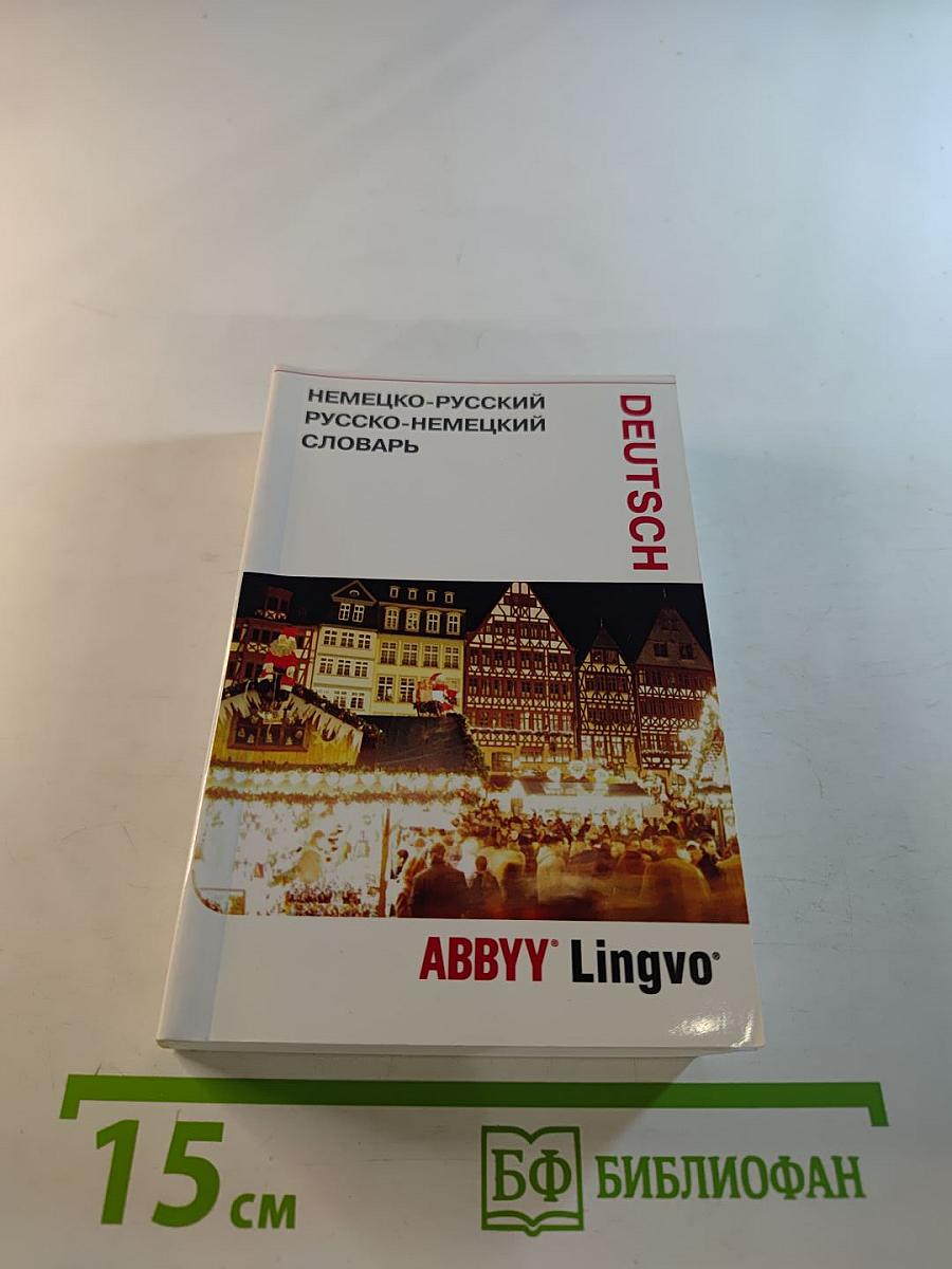 Немецко-русский русско-немецкий словарь ABBYY Lingvo Lite