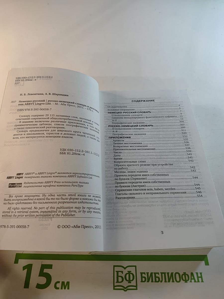 Немецко-русский русско-немецкий словарь ABBYY Lingvo Lite