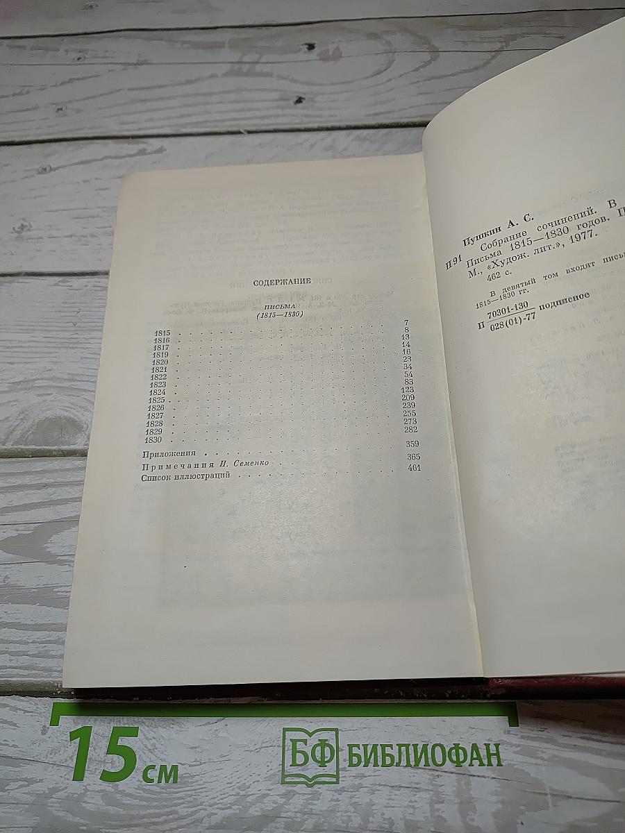 Собрание сочинений. Том девятый. Письма 1815-1830 годов.