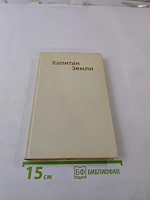 Капитан Земли