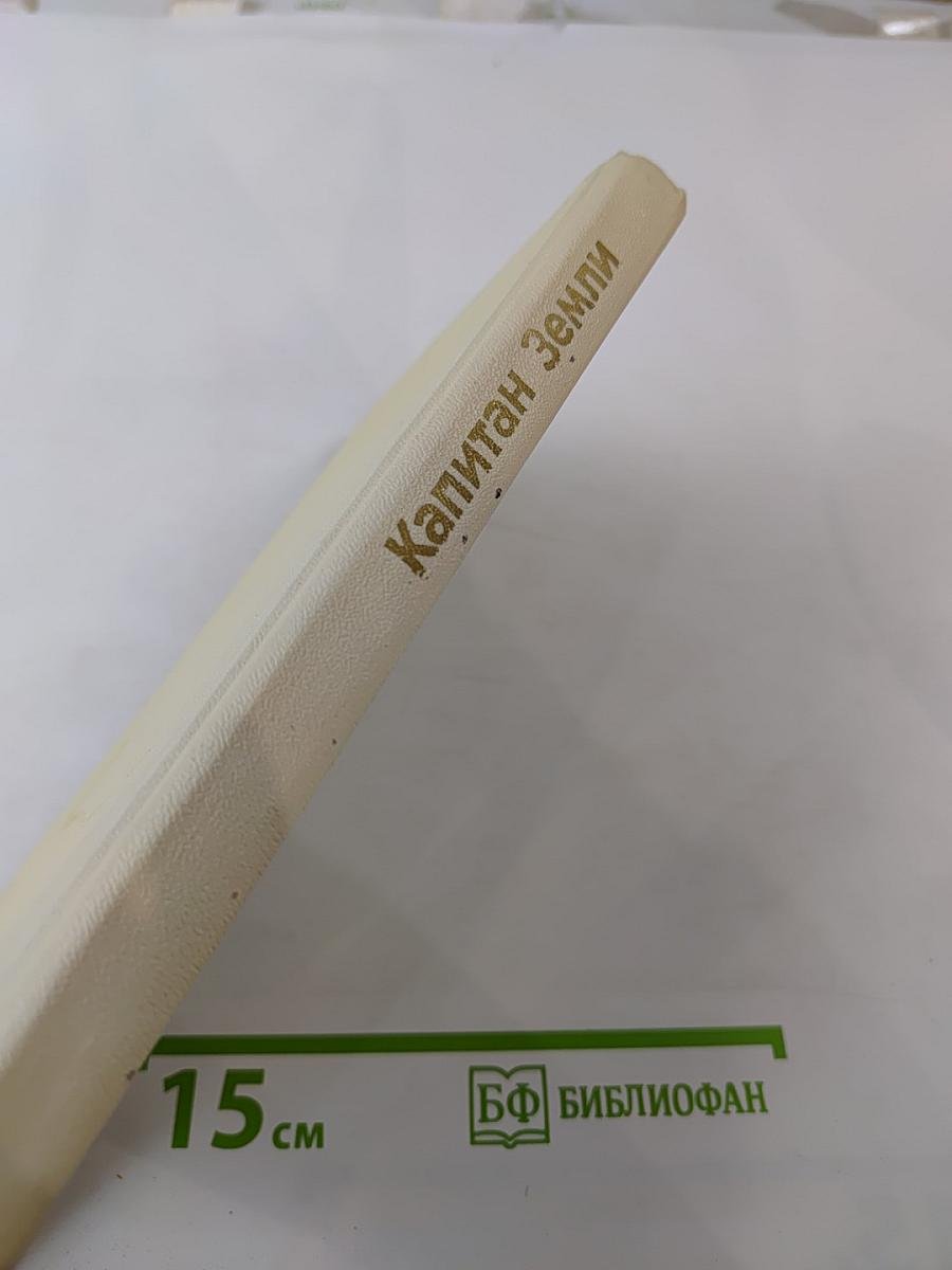 Капитан Земли