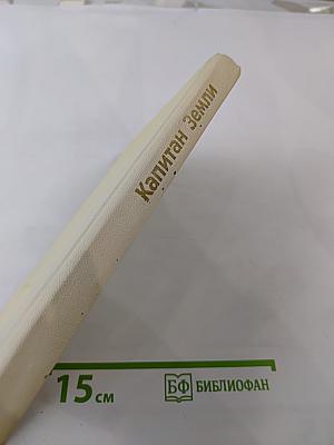 Капитан Земли