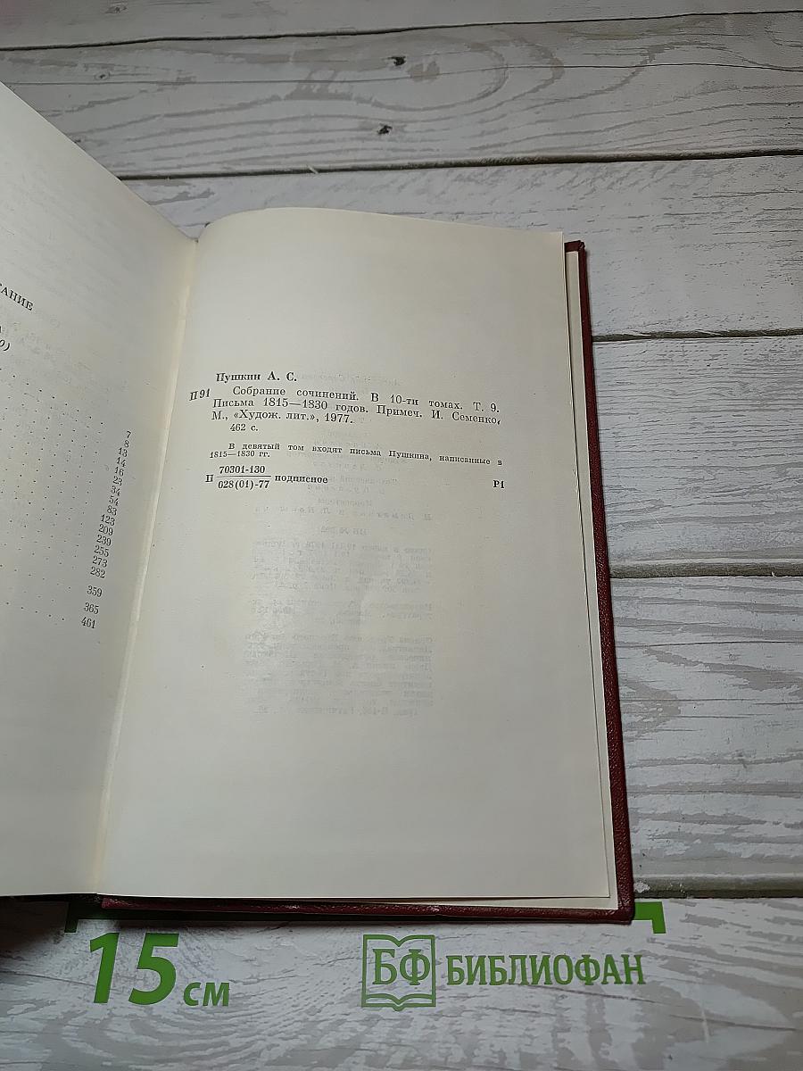 Собрание сочинений. Том девятый. Письма 1815-1830 годов.