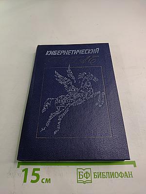 Кибернетический Пегас