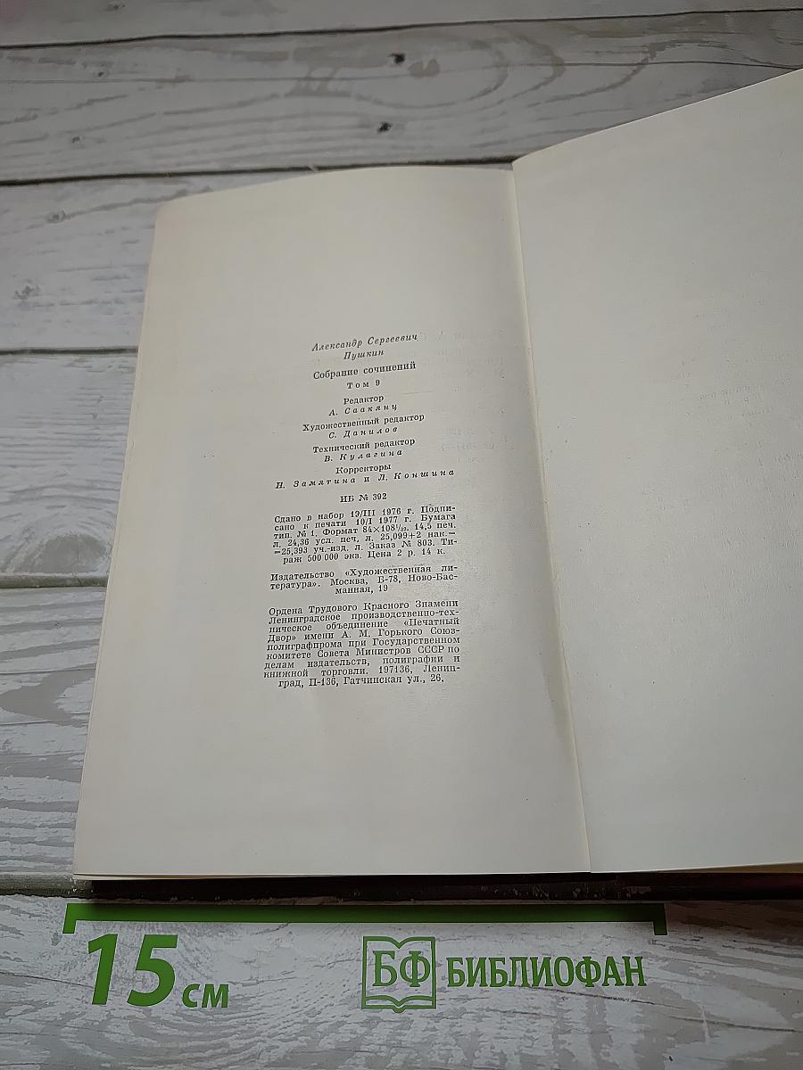 Собрание сочинений. Том девятый. Письма 1815-1830 годов.