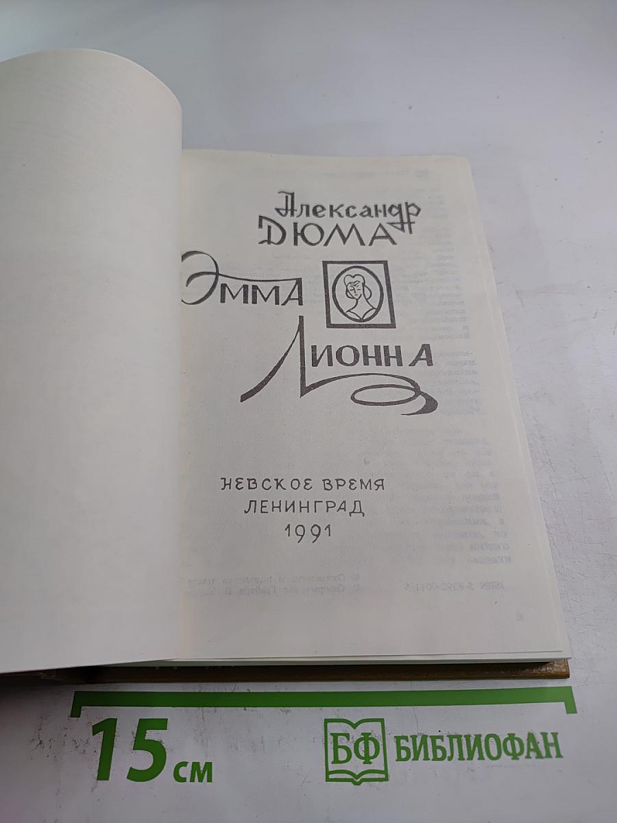 Эмма Лионна
