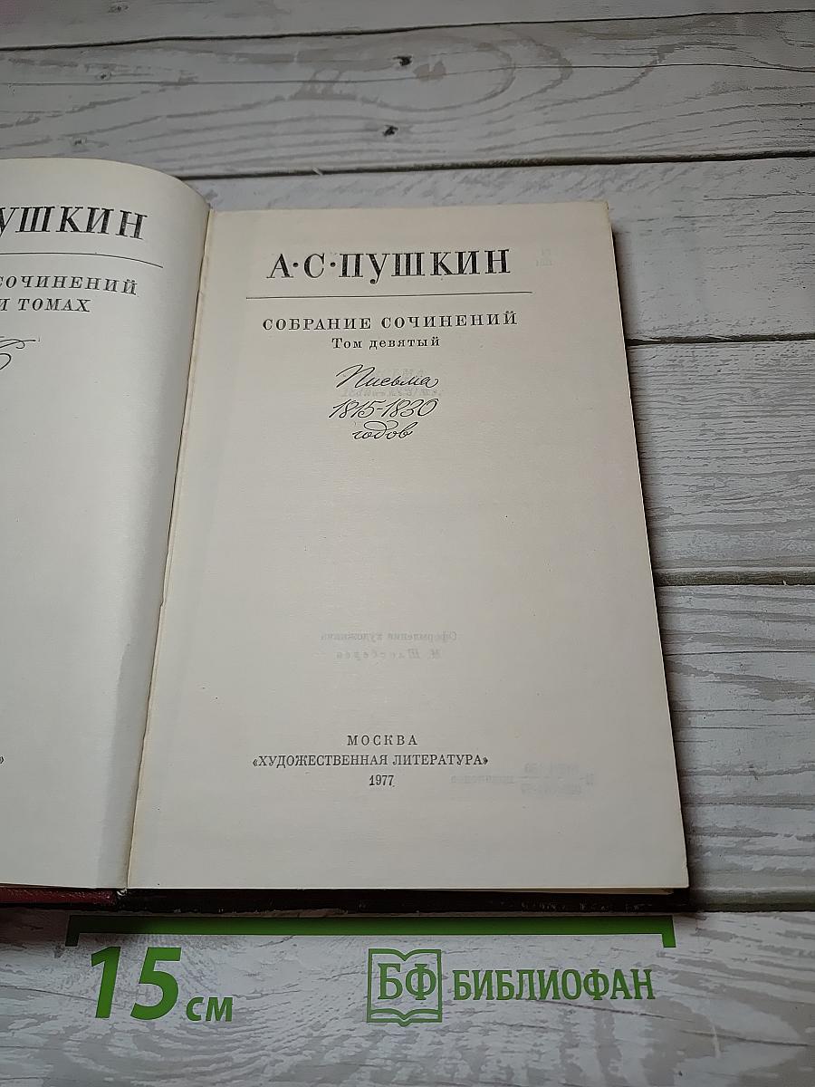 Собрание сочинений. Том девятый. Письма 1815-1830 годов.