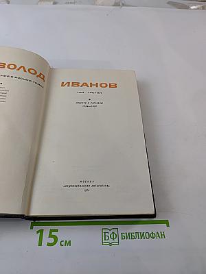 Собрание сочинений. Том третий. Повести и рассказы 1924-1933