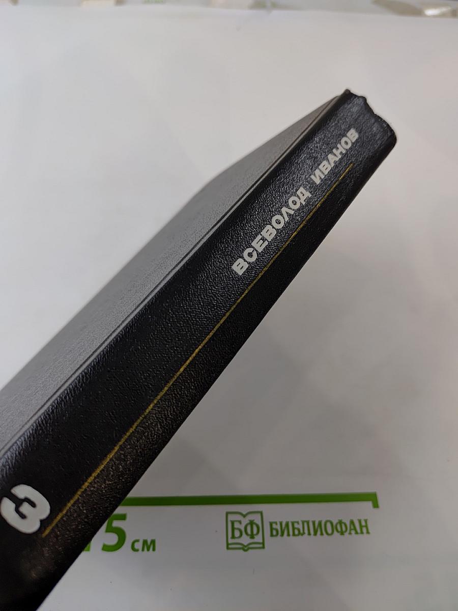 Собрание сочинений. Том третий. Повести и рассказы 1924-1933