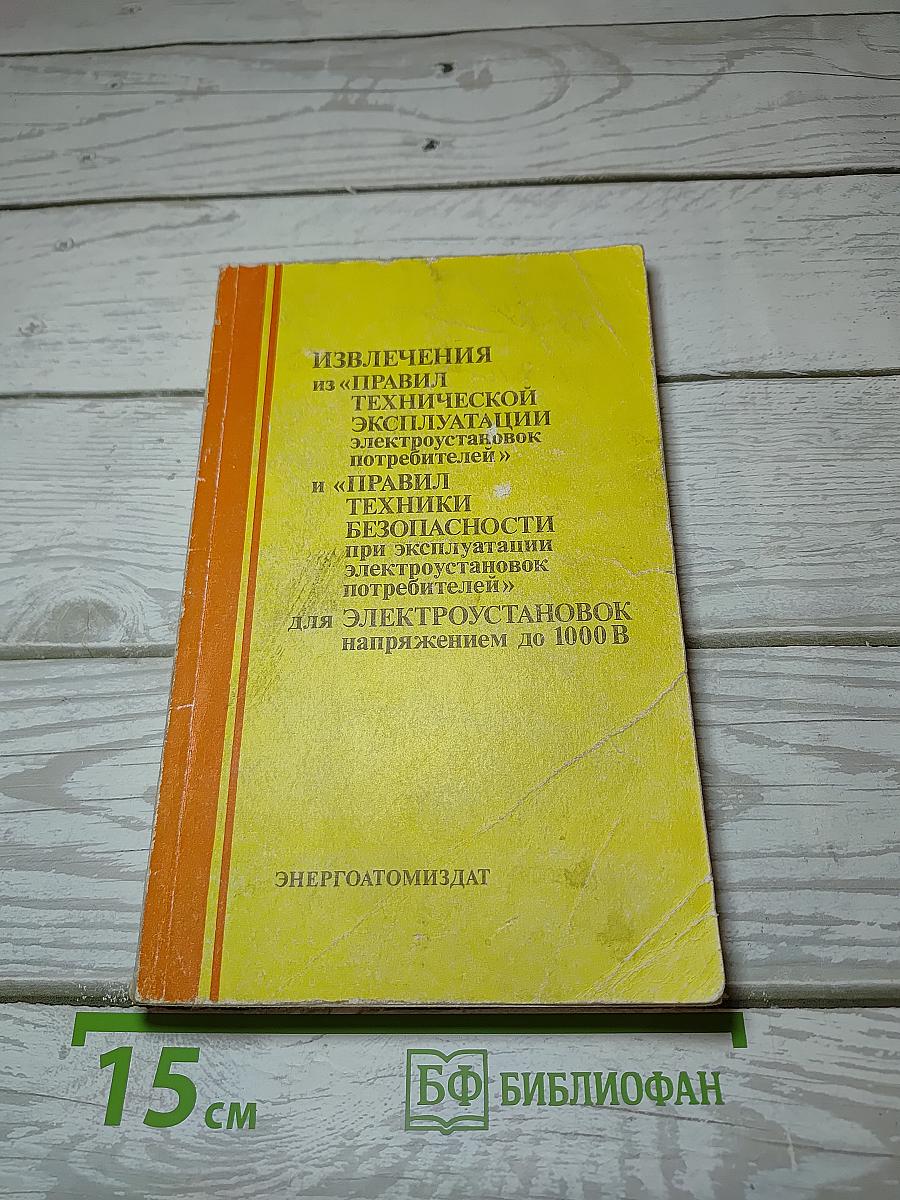 ИЗВЛЕЧЕНИЯ из «ПРАВИЛ ТЕХНИЧЕСКОЙ ЭКСПЛУАТАЦИИ ЭЛЕКТРОУСТАНОВОК ПОТРЕБИТЕЛЕЙ» и «ПРАВИЛ ТЕХНИКИ БЕЗОПАСНОСТИ при эксплуатации электроустановок потребителей» для электроустановок напряжением до 1000 В