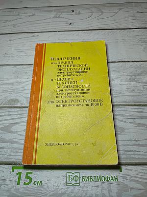 ИЗВЛЕЧЕНИЯ из «ПРАВИЛ ТЕХНИЧЕСКОЙ ЭКСПЛУАТАЦИИ ЭЛЕКТРОУСТАНОВОК ПОТРЕБИТЕЛЕЙ» и «ПРАВИЛ ТЕХНИКИ БЕЗОПАСНОСТИ при эксплуатации электроустановок потребителей» для электроустановок напряжением до 1000 В