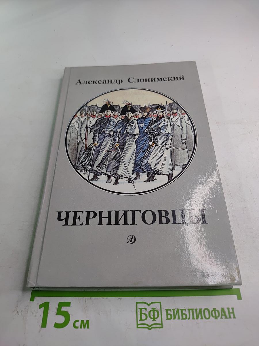 Черниговцы. Повесть о восстании Черниговского полка 1826
