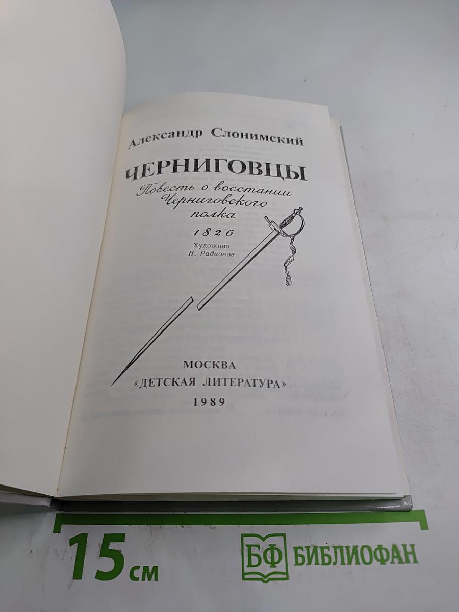 Черниговцы. Повесть о восстании Черниговского полка 1826