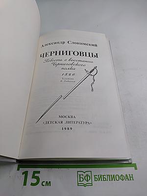 Черниговцы. Повесть о восстании Черниговского полка 1826