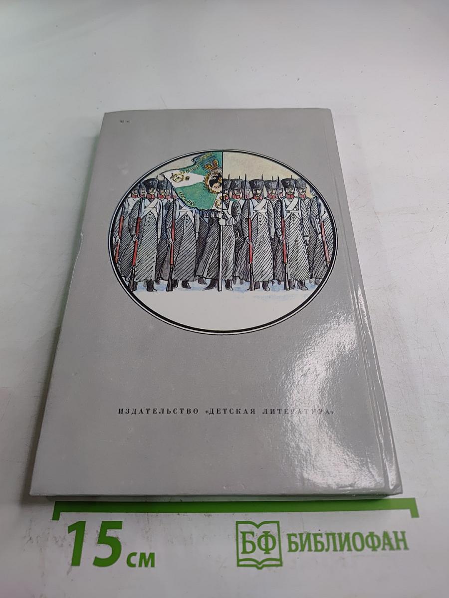 Черниговцы. Повесть о восстании Черниговского полка 1826