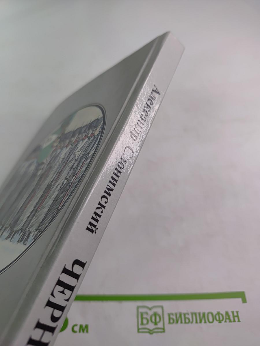 Черниговцы. Повесть о восстании Черниговского полка 1826