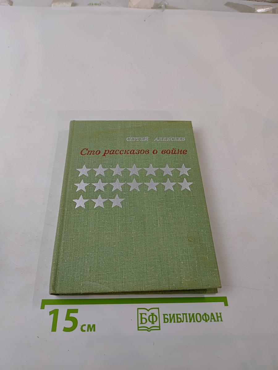 Сто рассказов о войне