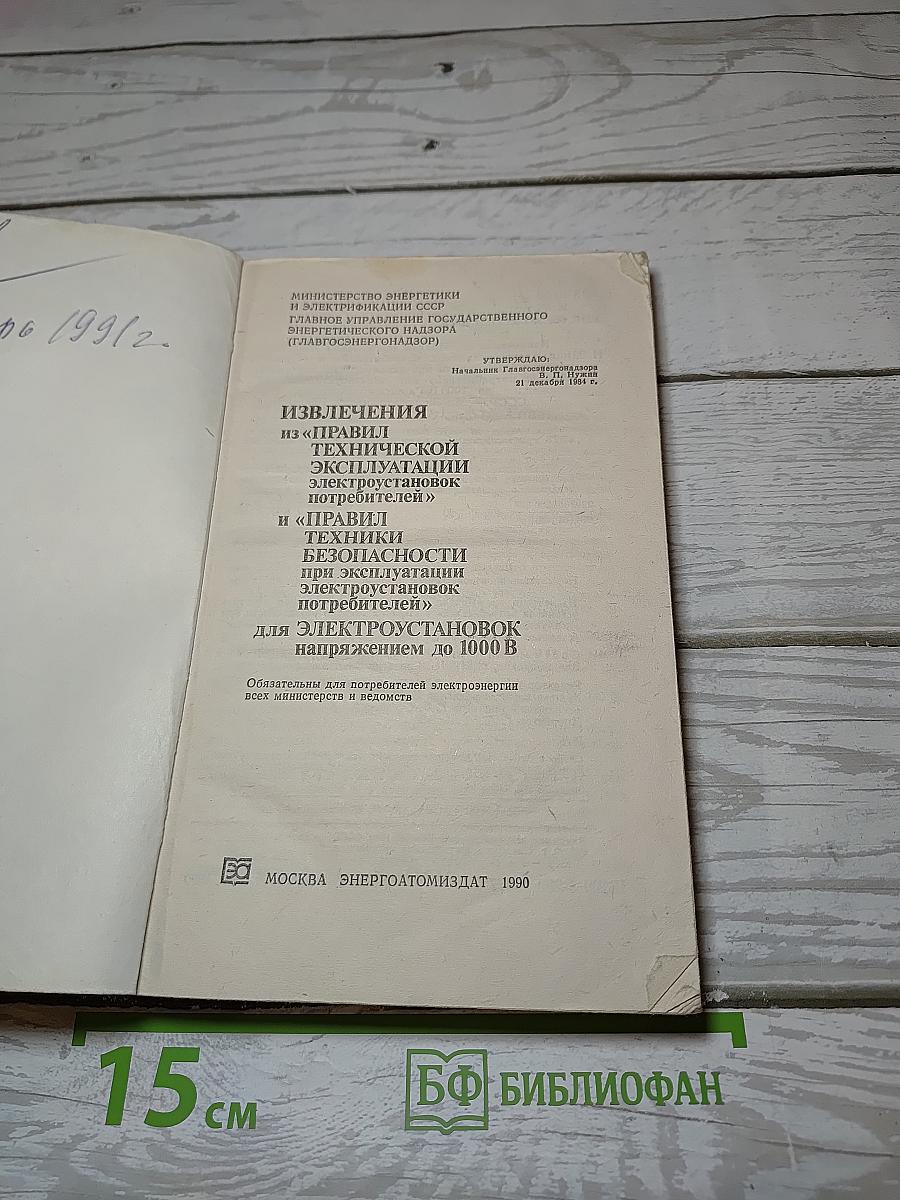 ИЗВЛЕЧЕНИЯ из «ПРАВИЛ ТЕХНИЧЕСКОЙ ЭКСПЛУАТАЦИИ ЭЛЕКТРОУСТАНОВОК ПОТРЕБИТЕЛЕЙ» и «ПРАВИЛ ТЕХНИКИ БЕЗОПАСНОСТИ при эксплуатации электроустановок потребителей» для электроустановок напряжением до 1000 В