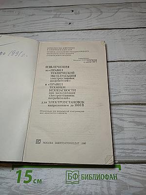 ИЗВЛЕЧЕНИЯ из «ПРАВИЛ ТЕХНИЧЕСКОЙ ЭКСПЛУАТАЦИИ ЭЛЕКТРОУСТАНОВОК ПОТРЕБИТЕЛЕЙ» и «ПРАВИЛ ТЕХНИКИ БЕЗОПАСНОСТИ при эксплуатации электроустановок потребителей» для электроустановок напряжением до 1000 В