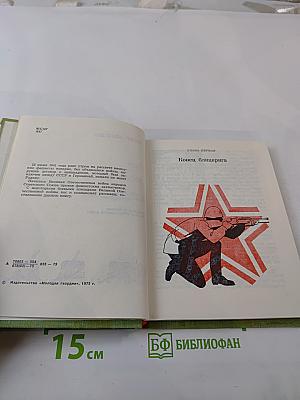 Сто рассказов о войне