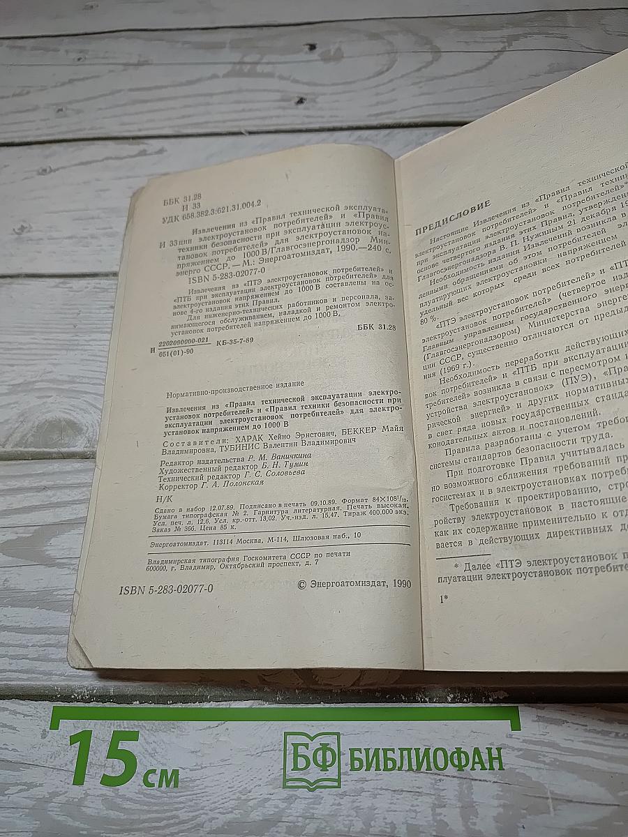ИЗВЛЕЧЕНИЯ из «ПРАВИЛ ТЕХНИЧЕСКОЙ ЭКСПЛУАТАЦИИ ЭЛЕКТРОУСТАНОВОК ПОТРЕБИТЕЛЕЙ» и «ПРАВИЛ ТЕХНИКИ БЕЗОПАСНОСТИ при эксплуатации электроустановок потребителей» для электроустановок напряжением до 1000 В