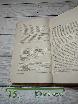 ИЗВЛЕЧЕНИЯ из «ПРАВИЛ ТЕХНИЧЕСКОЙ ЭКСПЛУАТАЦИИ ЭЛЕКТРОУСТАНОВОК ПОТРЕБИТЕЛЕЙ» и «ПРАВИЛ ТЕХНИКИ БЕЗОПАСНОСТИ при эксплуатации электроустановок потребителей» для электроустановок напряжением до 1000 В