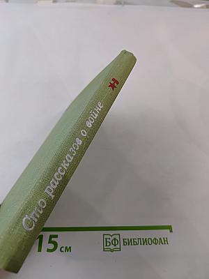 Сто рассказов о войне