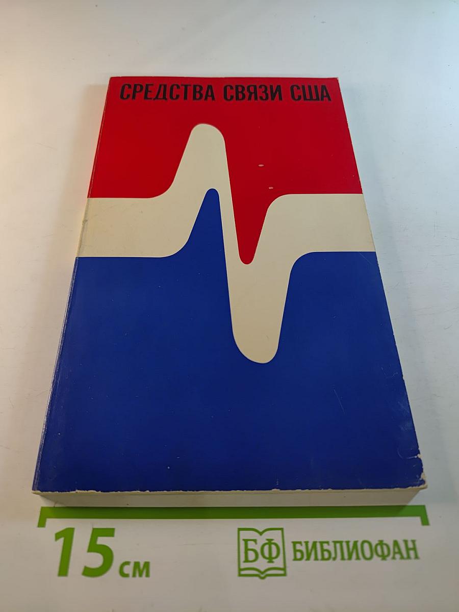 Средства связи США