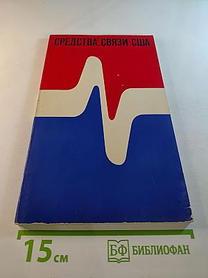 Средства связи США