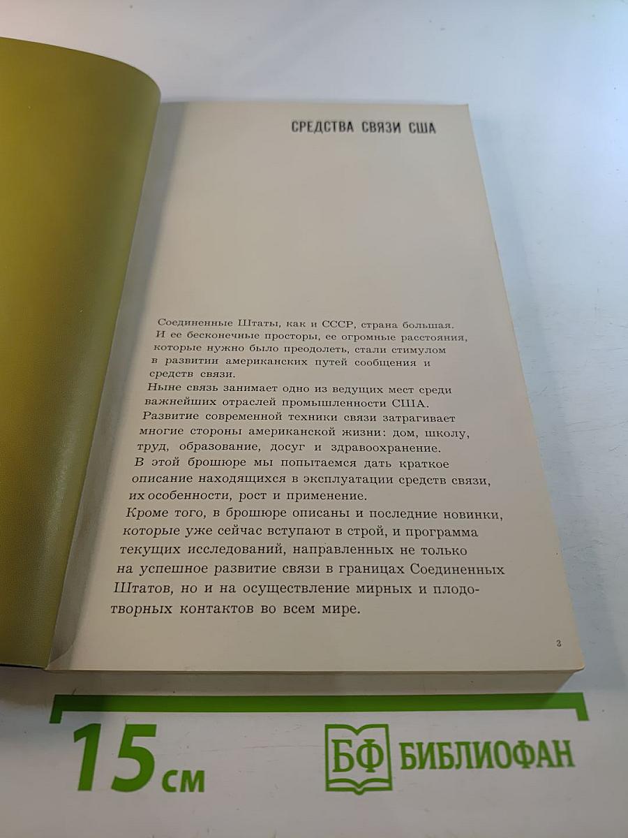 Средства связи США