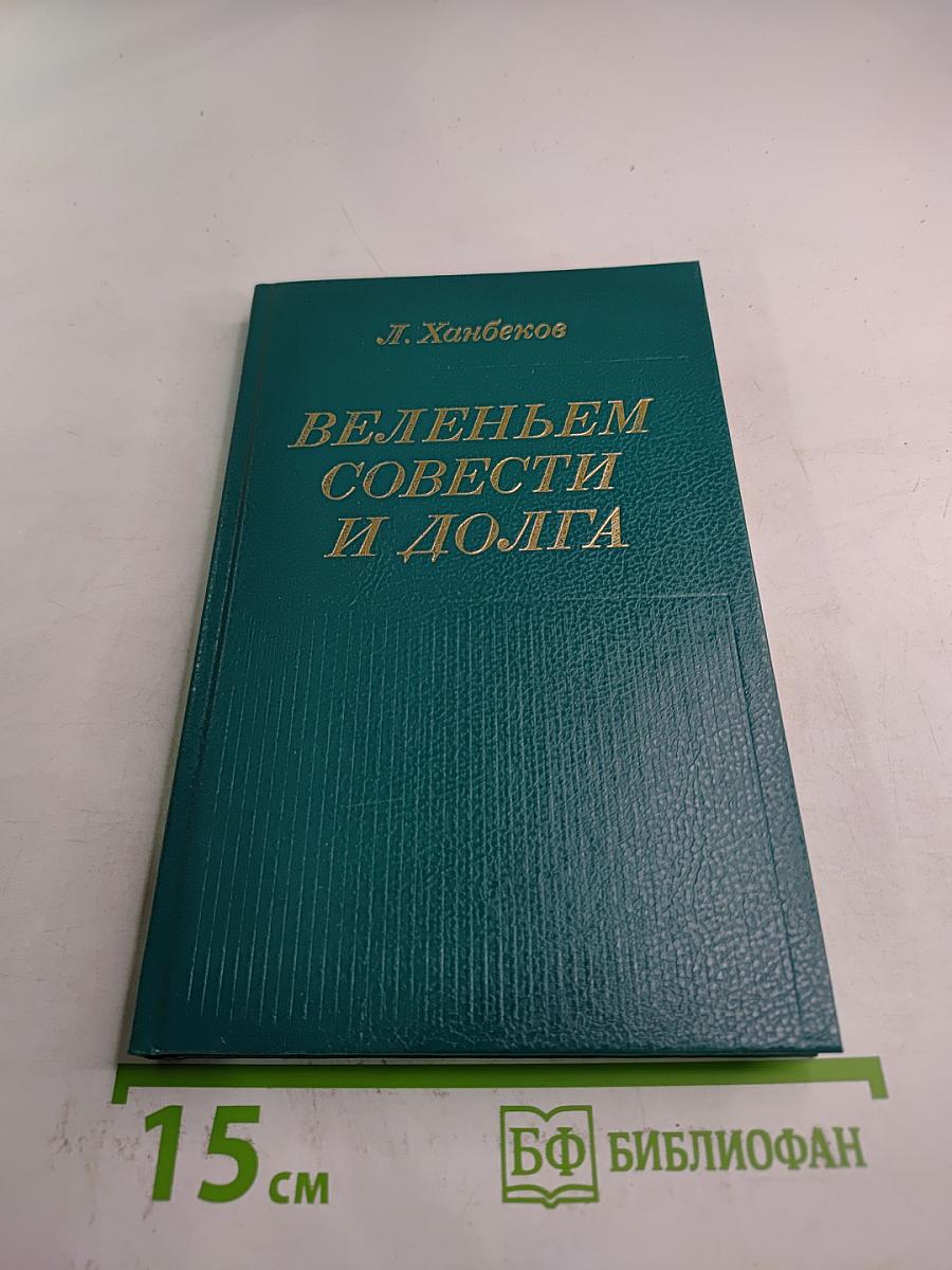 Веленьем совести и долга