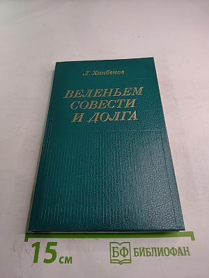 Веленьем совести и долга