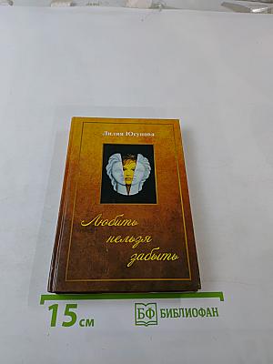 Любить нельзя забыть