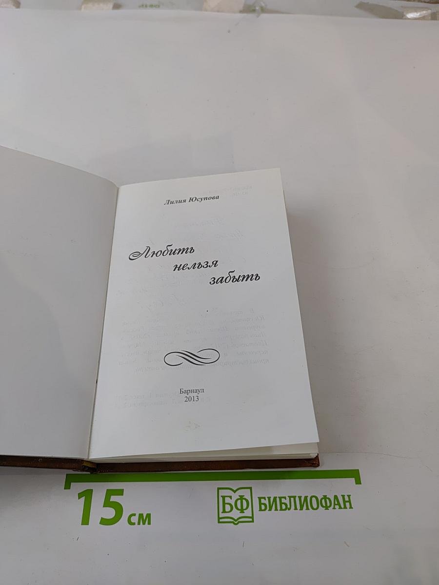 Любить нельзя забыть