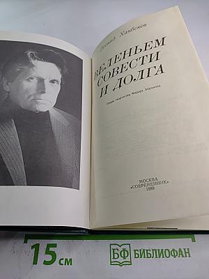 Веленьем совести и долга