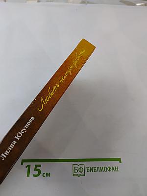 Любить нельзя забыть