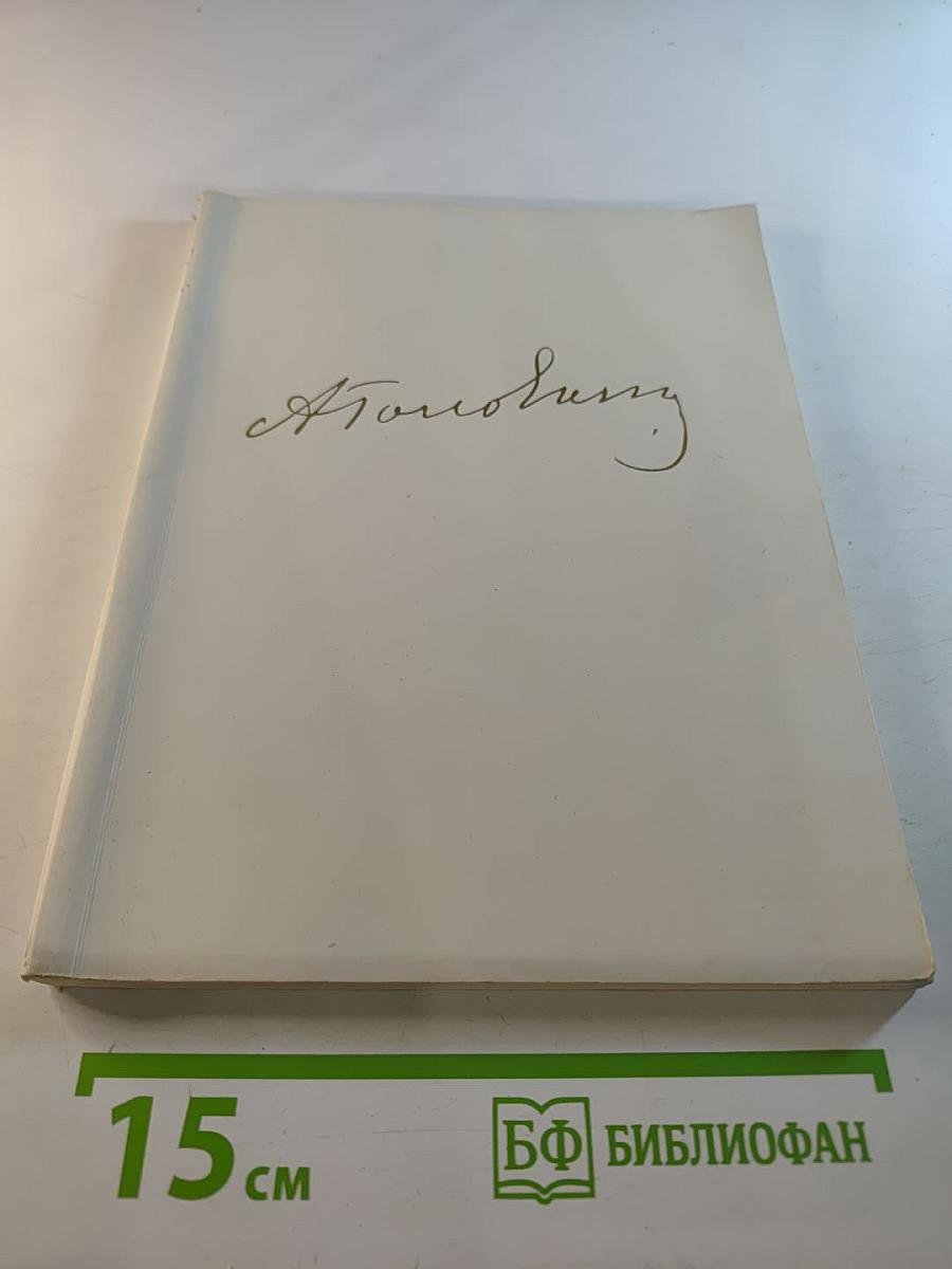 Выставка произведений художника Александра Яковлевича Головина (1863-1930)