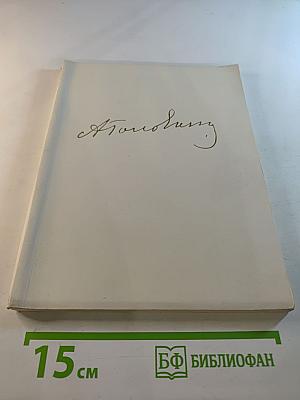 Выставка произведений художника Александра Яковлевича Головина (1863-1930)