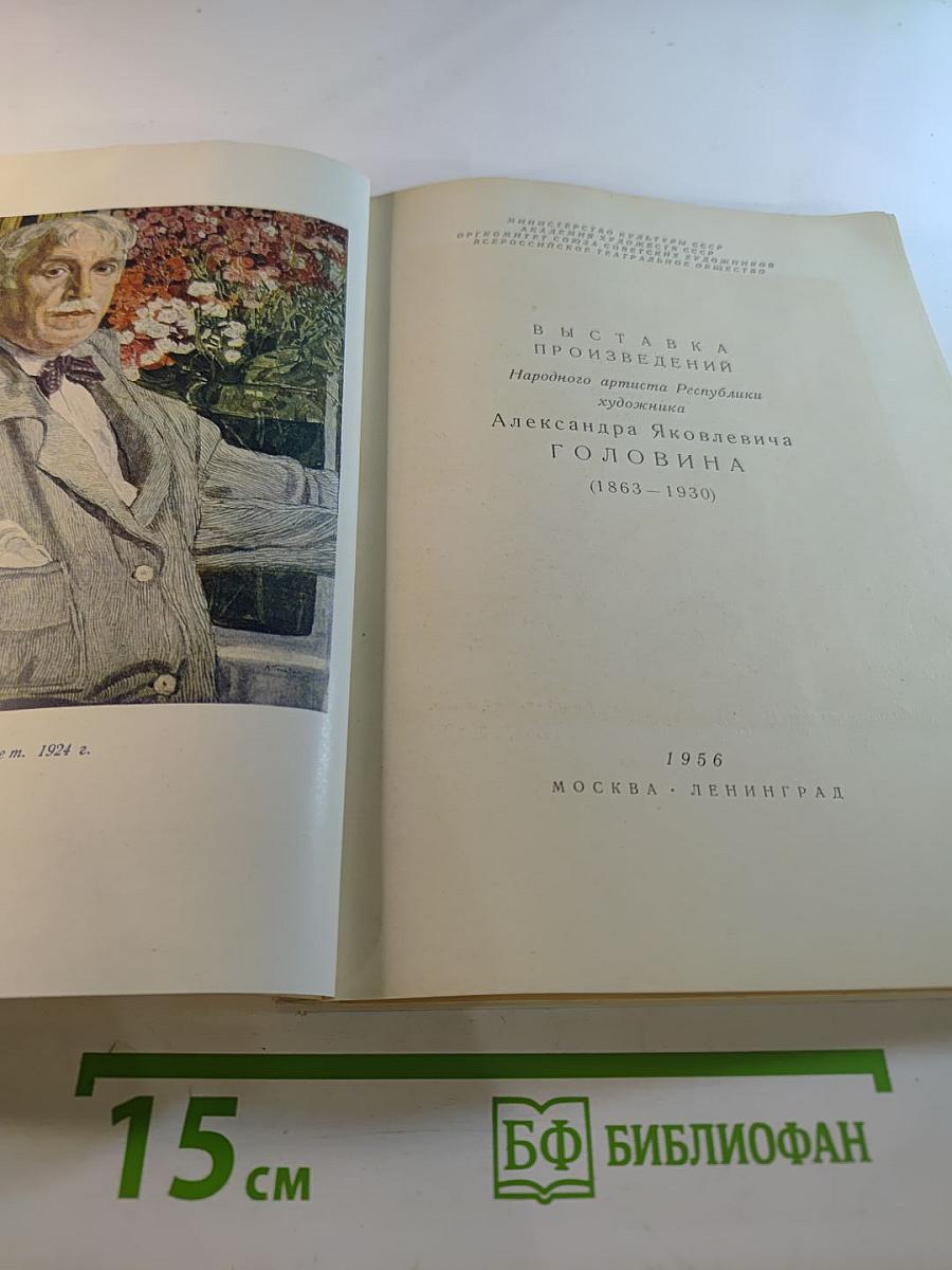 Выставка произведений художника Александра Яковлевича Головина (1863-1930)