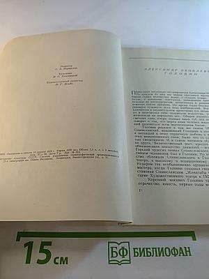 Выставка произведений художника Александра Яковлевича Головина (1863-1930)