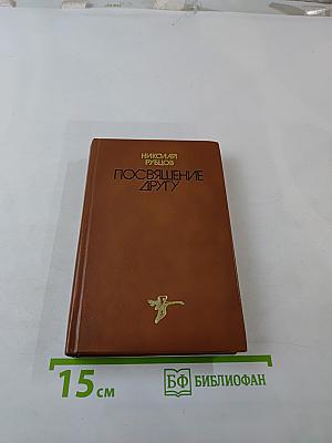 Посвящение другу