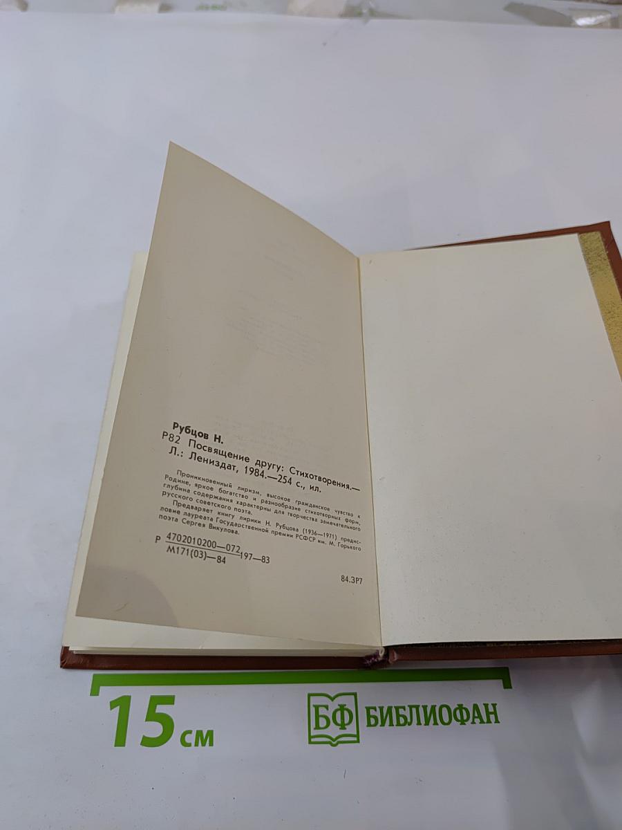 Посвящение другу