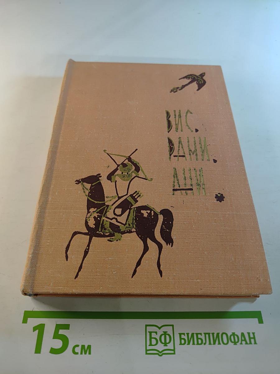 Вис и Рамин