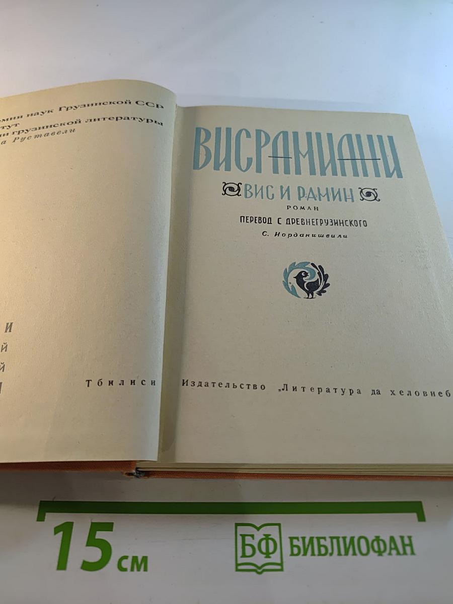 Вис и Рамин